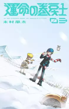 Manga - Manhwa - Unmei no Makimodoshi jp Vol.3