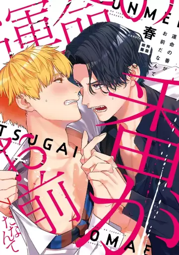 Manga - Manhwa - Unmei no Tsugai ga Omae da Nante jp Vol.0