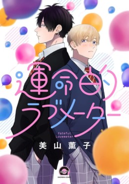 Manga - Manhwa - Unmeiteki Lovemeter jp Vol.0
