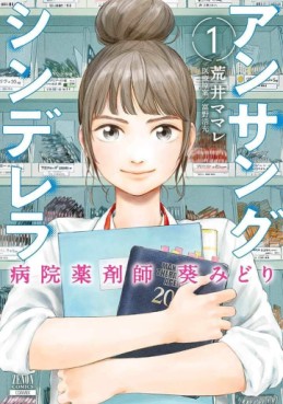 Manga - Manhwa - Unsung Cinderella Hospital Pharmacist Aoi Midori jp Vol.1