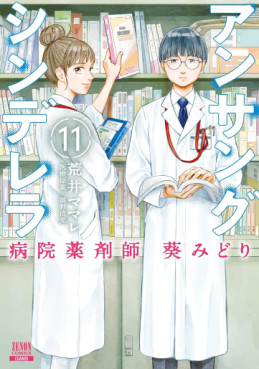 Manga - Manhwa - Unsung Cinderella Hospital Pharmacist Aoi Midori jp Vol.11