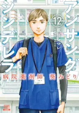 Manga - Unsung Cinderella Hospital Pharmacist Aoi Midori jp Vol.12