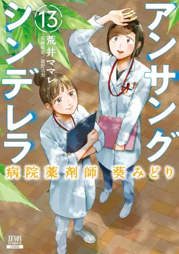 Manga - Manhwa - Unsung Cinderella Hospital Pharmacist Aoi Midori jp Vol.13