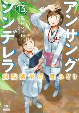 Manga - Manhwa - Unsung Cinderella Hospital Pharmacist Aoi Midori jp Vol.13
