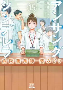 manga - Unsung Cinderella Hospital Pharmacist Aoi Midori jp Vol.15