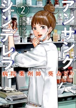 Manga - Manhwa - Unsung Cinderella Hospital Pharmacist Aoi Midori jp Vol.2