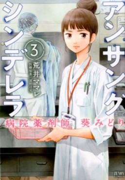 Manga - Manhwa - Unsung Cinderella Hospital Pharmacist Aoi Midori jp Vol.3