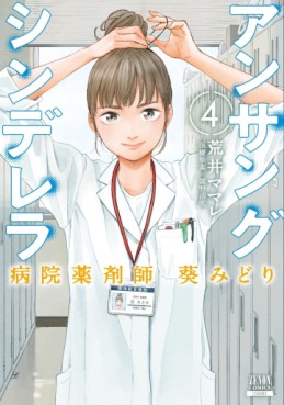 Manga - Manhwa - Unsung Cinderella Hospital Pharmacist Aoi Midori jp Vol.4