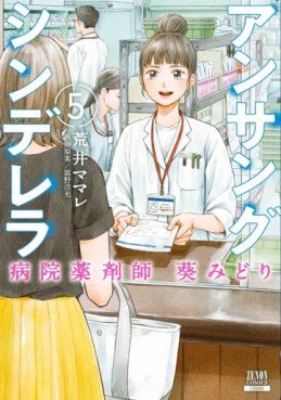 Manga - Manhwa - Unsung Cinderella Hospital Pharmacist Aoi Midori jp Vol.5