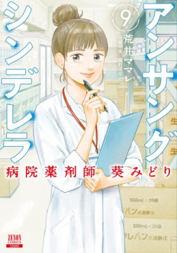 Manga - Manhwa - Unsung Cinderella Hospital Pharmacist Aoi Midori jp Vol.9