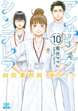 Manga - Manhwa - Unsung Cinderella Hospital Pharmacist Aoi Midori jp Vol.10