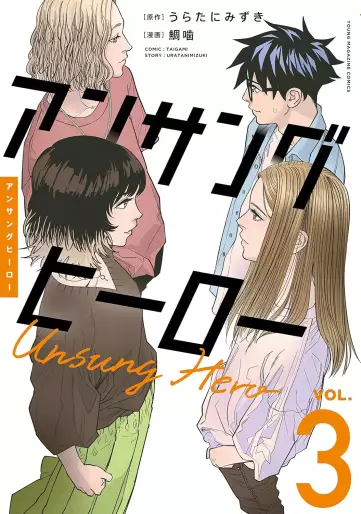 Manga - Manhwa - Unsung Hero jp Vol.3