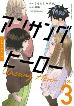 Manga - Manhwa - Unsung Hero jp Vol.3