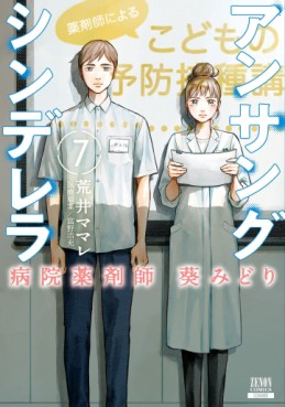 Manga - Manhwa - Unsung Cinderella Hospital Pharmacist Aoi Midori jp Vol.7