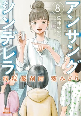 Manga - Manhwa - Unsung Cinderella Hospital Pharmacist Aoi Midori jp Vol.8