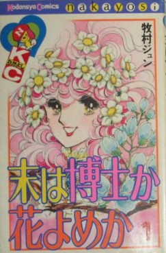 Manga - Manhwa - Ura ha Hakase ka Hanayome ka jp Vol.1