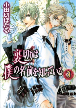 Manga - Manhwa - Uragiri ha Boku no Namae wo Shitteiru jp Vol.3