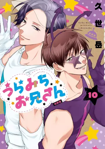 Manga - Manhwa - Uramichi Oniisan - Édition spéciale jp Vol.10