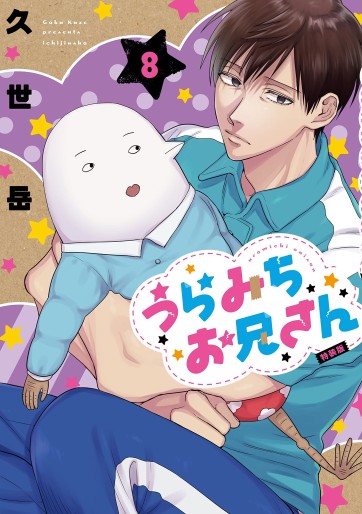 Manga - Manhwa - Uramichi Oniisan jp Vol.8