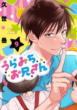 Manga - Manhwa - Uramichi Oniisan jp Vol.9