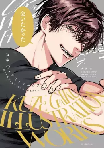 Manga - Manhwa - Uramichi Oniisan - Kuze Gaku Illustration Works - Hyô demo Ura demonai jp Vol.0