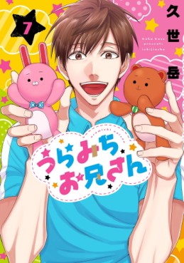 Manga - Manhwa - Uramichi Oniisan jp Vol.7