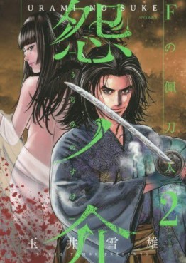 Manga - Manhwa - Uranosuke: F no Hagashibito jp Vol.2