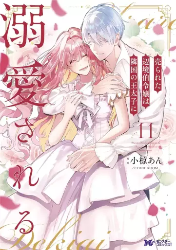 Manga - Manhwa - Urareta Henkyô Haku Reijô wa Ringoku no Ôtaishi ni Dekiaisareru jp Vol.11