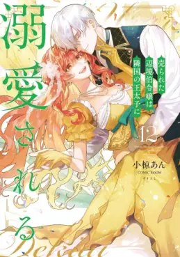 Manga - Manhwa - Urareta Henkyô Haku Reijô wa Ringoku no Ôtaishi ni Dekiaisareru jp Vol.12