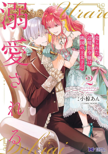 Manga - Manhwa - Urareta Henkyô Haku Reijô wa Ringoku no Ôtaishi ni Dekiaisareru jp Vol.2