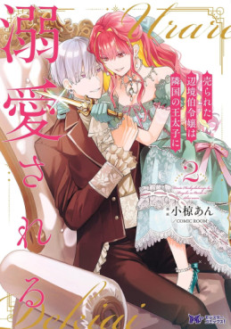 Manga - Manhwa - Urareta Henkyô Haku Reijô wa Ringoku no Ôtaishi ni Dekiaisareru jp Vol.2