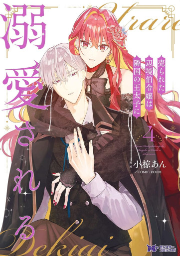 Manga - Manhwa - Urareta Henkyô Haku Reijô wa Ringoku no Ôtaishi ni Dekiaisareru jp Vol.4