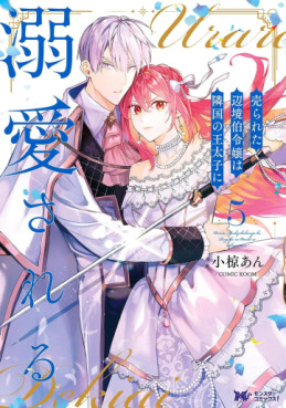 Manga - Manhwa - Urareta Henkyô Haku Reijô wa Ringoku no Ôtaishi ni Dekiaisareru jp Vol.5