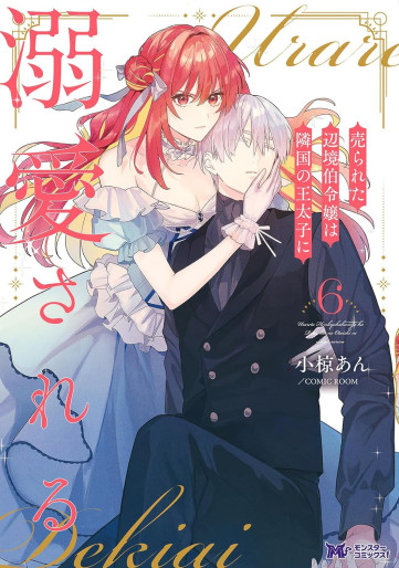 Manga - Manhwa - Urareta Henkyô Haku Reijô wa Ringoku no Ôtaishi ni Dekiaisareru jp Vol.6