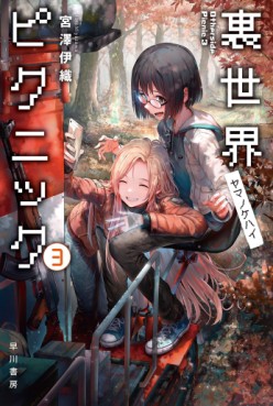Manga - Manhwa - Urasekai Picnic - Futari no Kaii Tanken File - Light novel jp Vol.3