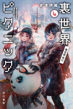 Manga - Manhwa - Urasekai Picnic - Futari no Kaii Tanken File - Light novel jp Vol.4