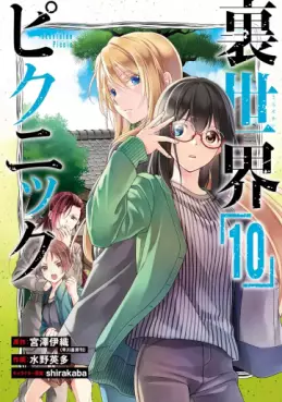 Manga - Manhwa - Urasekai Picnic jp Vol.10