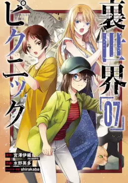 Manga - Manhwa - Urasekai Picnic jp Vol.7