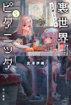 Manga - Manhwa - Urasekai Picnic - Futari no Kaii Tanken File - Light novel jp Vol.5