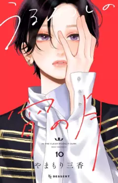 Manga - Manhwa - Uruwashi no Yoi no Tsuki jp Vol.10