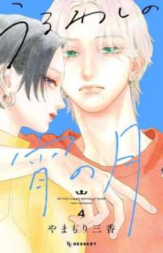 Manga - Manhwa - Uruwashi no Yoi no Tsuki jp Vol.4
