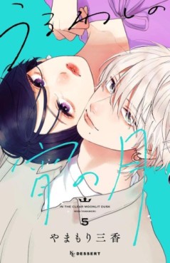 Manga - Manhwa - Uruwashi no Yoi no Tsuki jp Vol.5