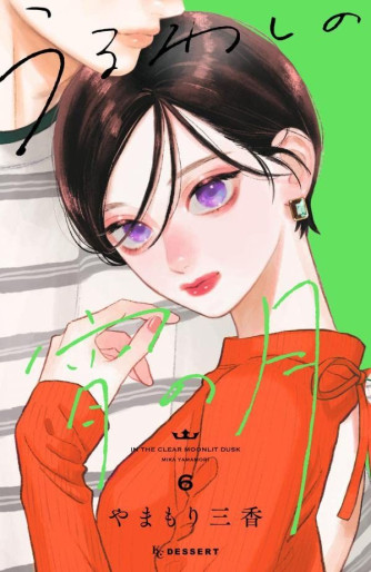 Manga - Manhwa - Uruwashi no Yoi no Tsuki jp Vol.6