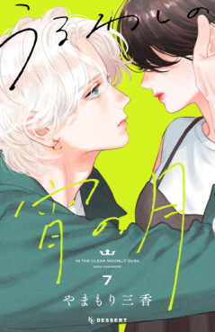 Uruwashi no Yoi no Tsuki jp Vol.7