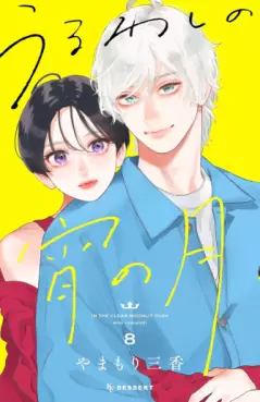 Manga - Manhwa - Uruwashi no Yoi no Tsuki jp Vol.8
