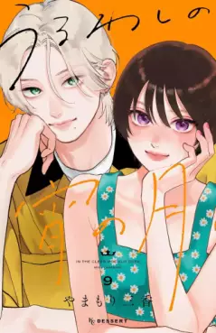 Manga - Manhwa - Uruwashi no Yoi no Tsuki jp Vol.9