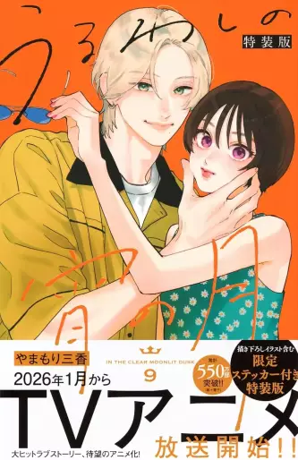 Manga - Manhwa - Uruwashi no Yoi no Tsuki - Édition spéciale jp Vol.9