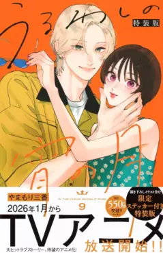 Uruwashi no Yoi no Tsuki - Édition spéciale jp Vol.9