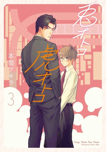 Manga - Manhwa - Usagi Otoko Tora Otoko - Édition Hakusensha jp Vol.3