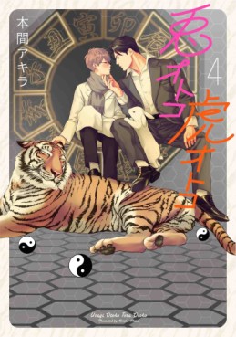 Manga - Manhwa - Usagi Otoko Tora Otoko - Édition Hakusensha jp Vol.4
